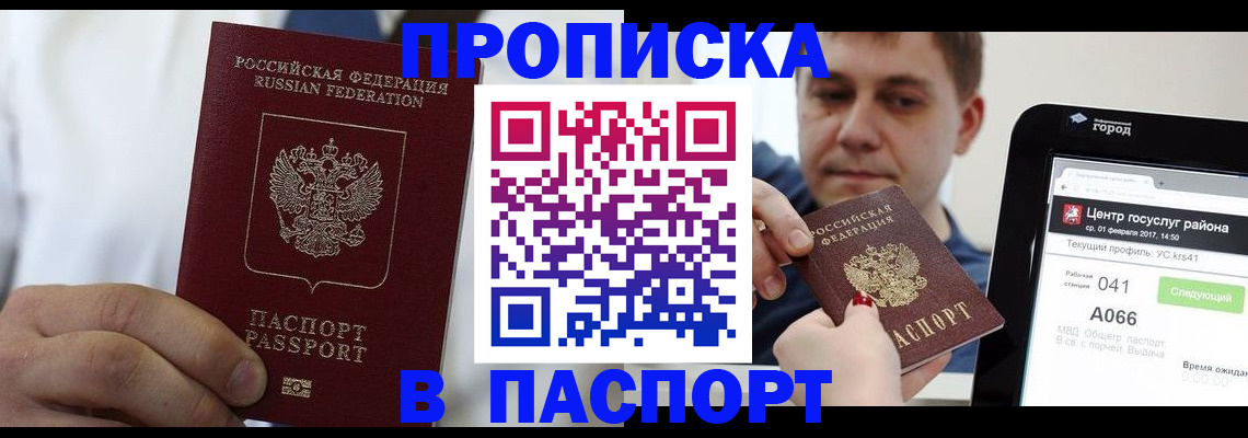 прописка законно в Покачах